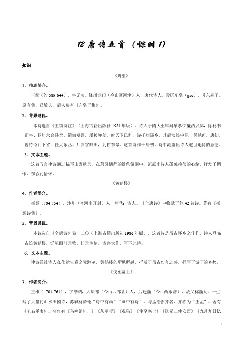 人教版语文初中八年级上册知识讲解,巩固练习(教学资料,补习资料)：第12课 唐诗五首(第01课时)