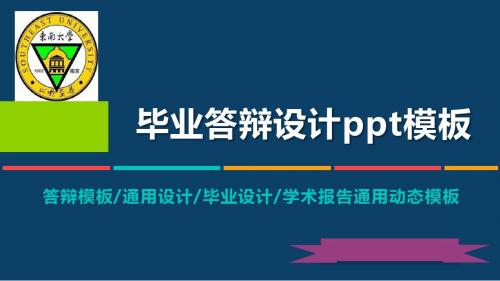 东南大学成贤学院动态毕业设计答辩PPT模板毕业论文毕业答辩开题报告优秀PPT模板