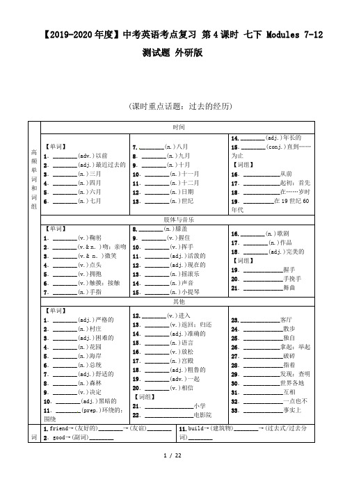 【2019-2020年度】中考英语考点复习 第4课时 七下 Modules 7-12测试题 外研版