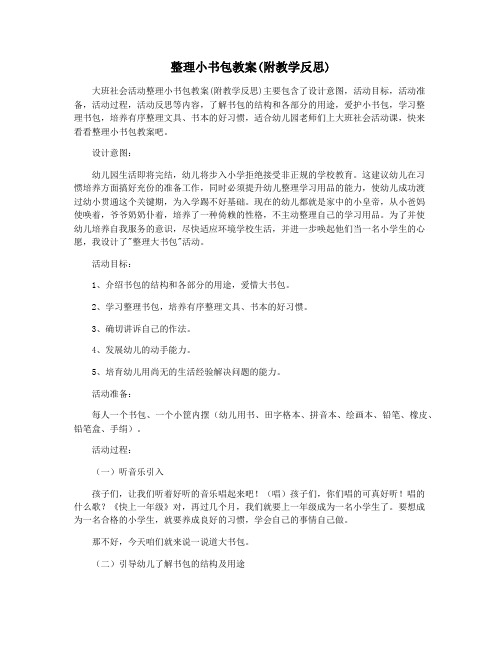 整理小书包教案(附教学反思)