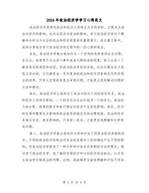 2024年政治经济学学习心得范文(2篇)