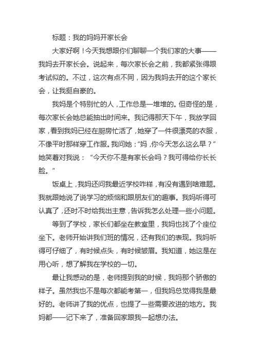 我的妈妈开家长会的作文