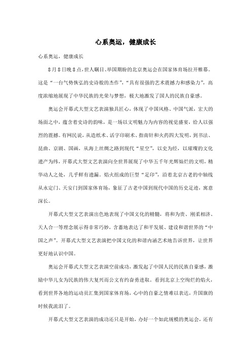 心系奥运,健康成长_小学五年级作文600字