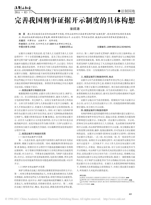 完善我国刑事证据开示制度的具体构想