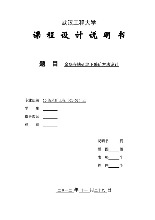 《采矿工程》课程设计-1