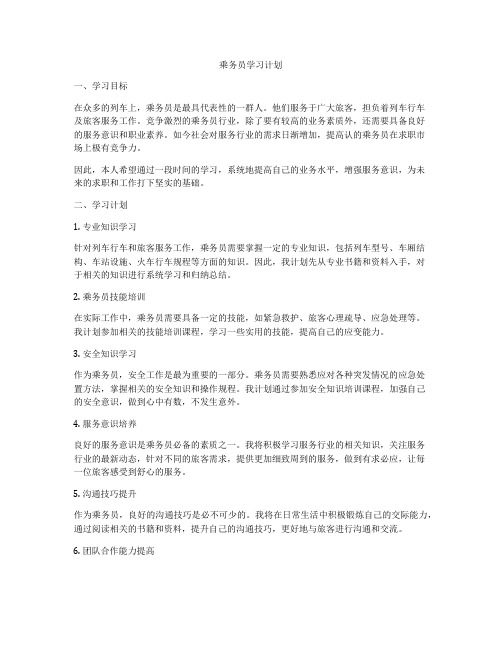 乘务员学习计划