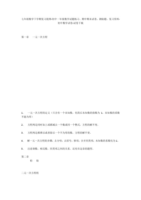 七年级数学下学期复习提纲-初中一年级数学试题练习、期中期末试卷-初中数学试卷