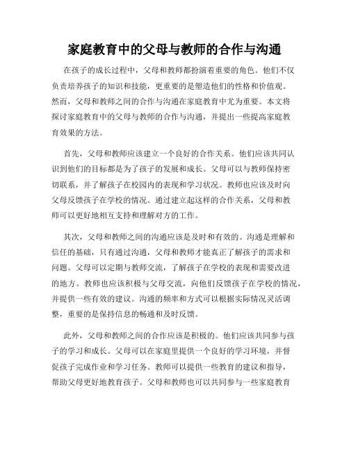 家庭教育中的父母与教师的合作与沟通