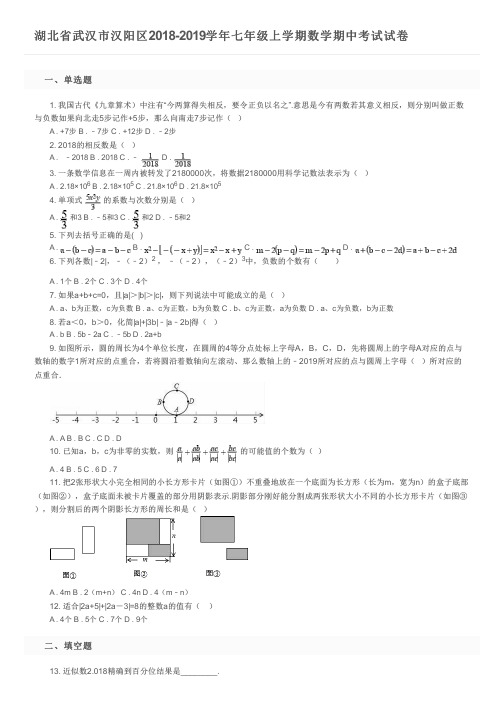 湖北省武汉市汉阳区2018-2019学年七年级上学期数学期中考试试卷及参考答案