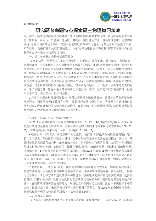 高三物理论文：研究高考命题特点探索高三物理复习策略