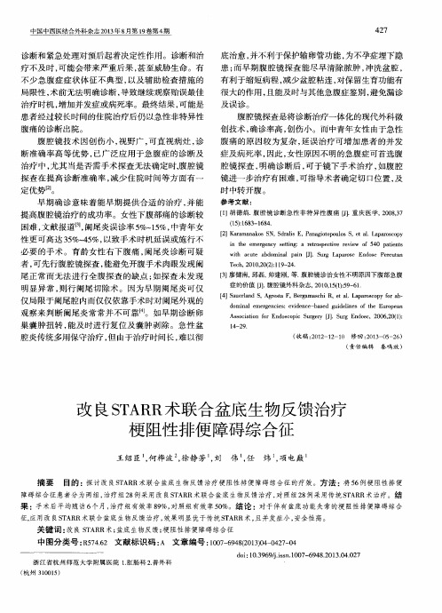 改良STARR术联合盆底生物反馈治疗梗阻性排便障碍综合征