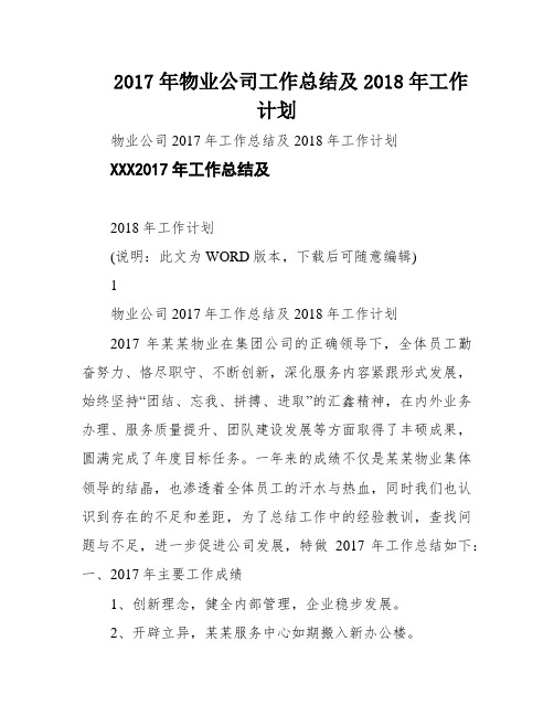 2017年物业公司工作总结及2018年工作计划