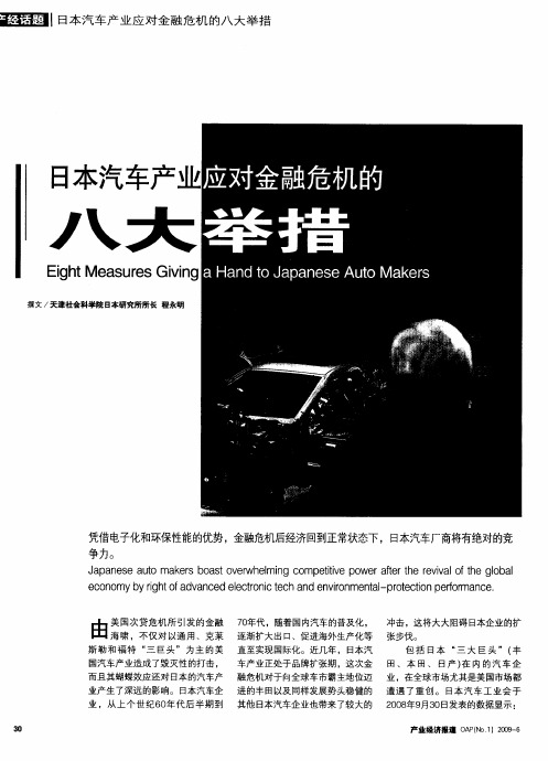 日本汽车产业应对金融危机的八大举措