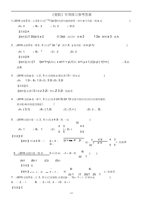 高考数学《复数》专项练习(含答案)