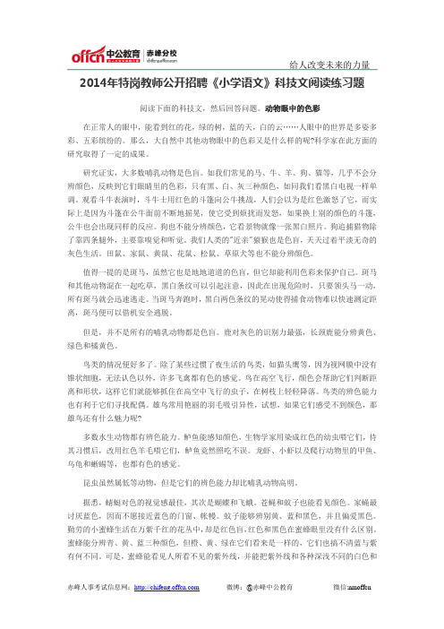 2014年特岗教师公开招聘《小学语文》科技文阅读练习题