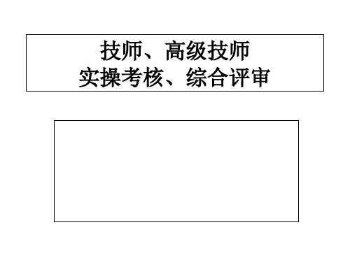 技师高级技师实操考核综合评审流程