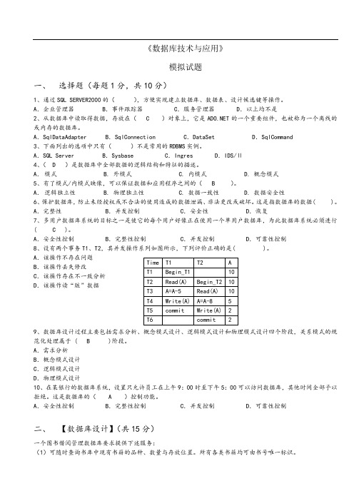 【同济大学】数据库技术与应用模拟试题