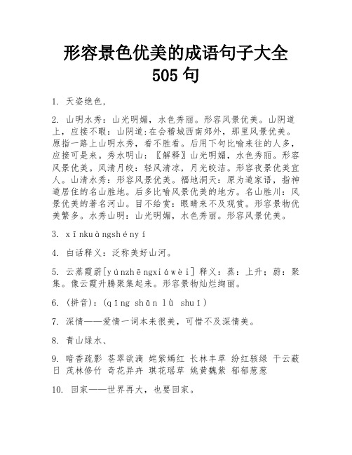 形容景色优美的成语句子大全505句