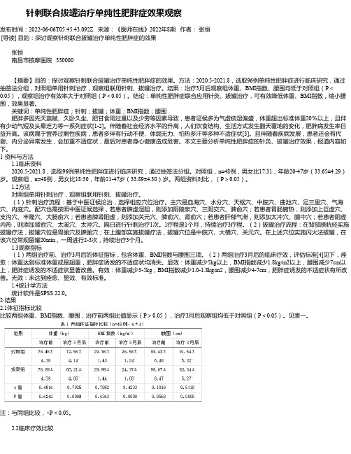 针刺联合拔罐治疗单纯性肥胖症效果观察