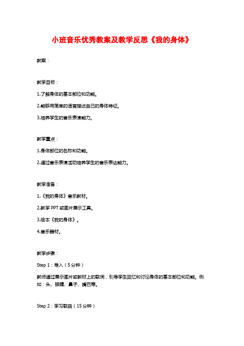 小班音乐优秀教案及教学反思《我的身体》