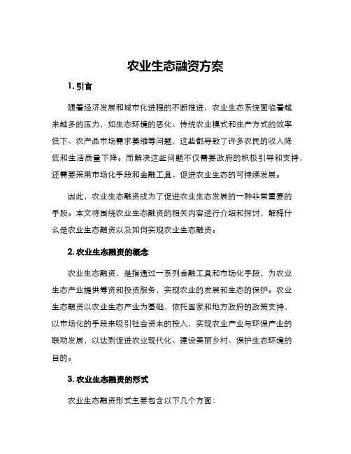 农业生态融资方案