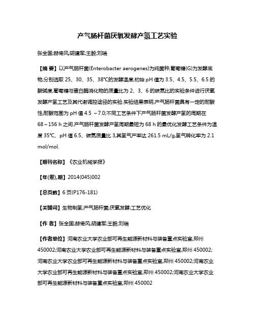 产气肠杆菌厌氧发酵产氢工艺实验