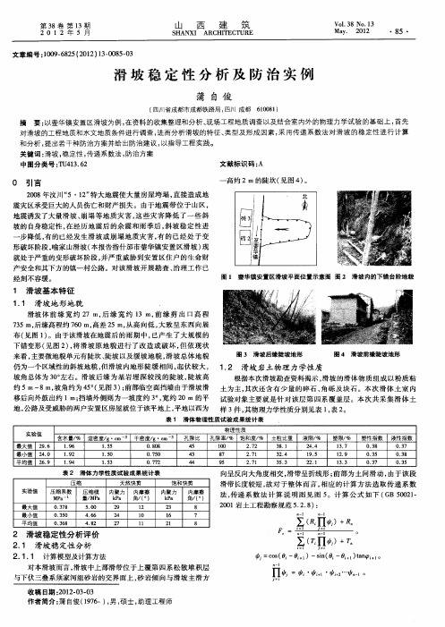 滑坡稳定性分析及防治实例