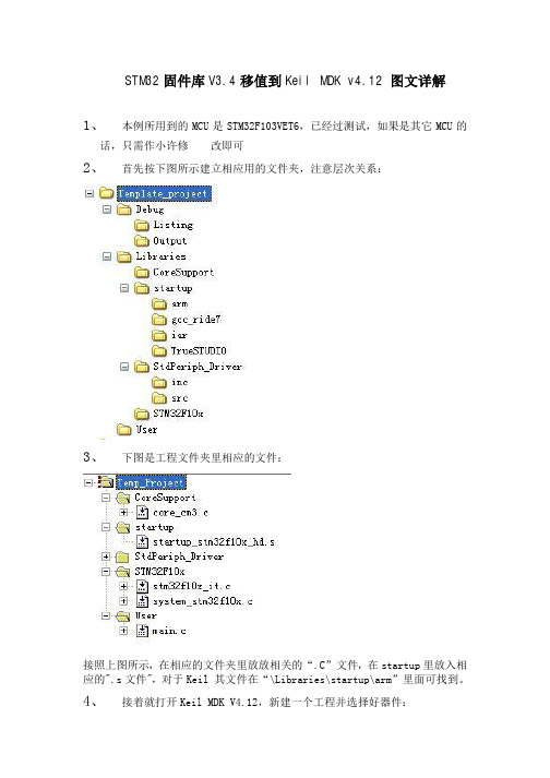 STM32固件库V3.4移值到Keil_MDK_v4.12_图文详解