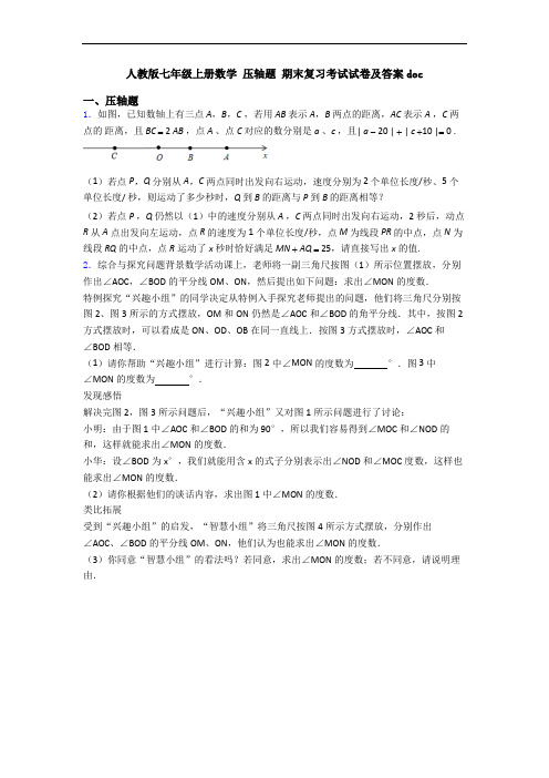 人教版七年级上册数学 压轴题 期末复习考试试卷及答案doc