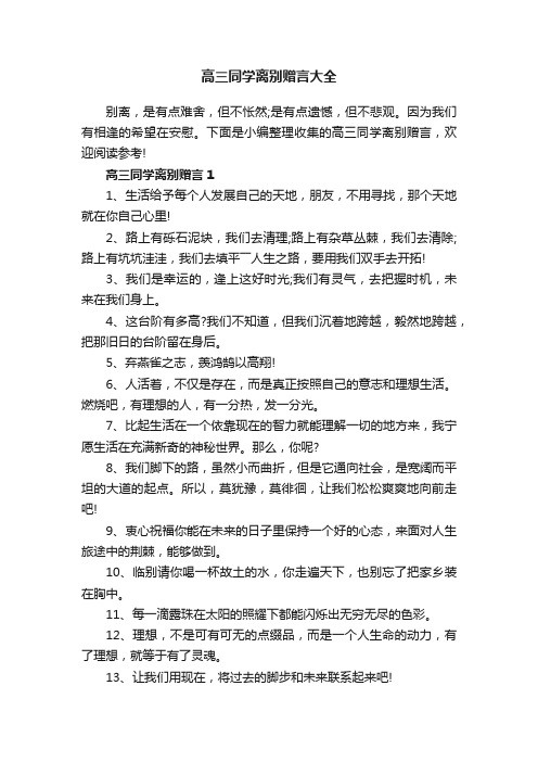 高三同学离别赠言大全