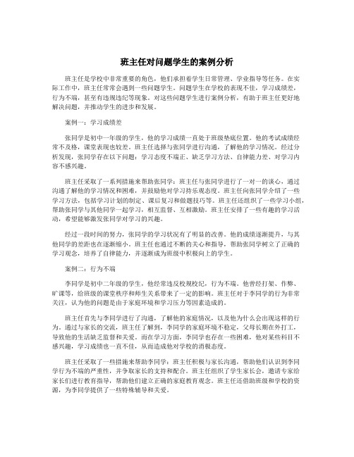 班主任对问题学生的案例分析