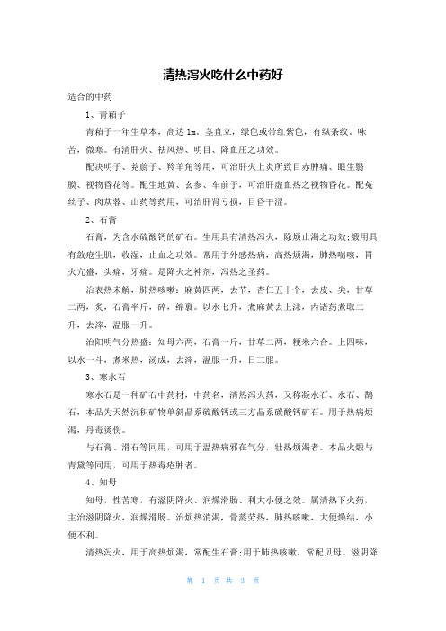 清热泻火吃什么中药好