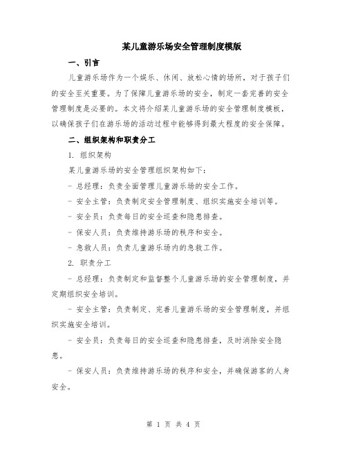 某儿童游乐场安全管理制度模版