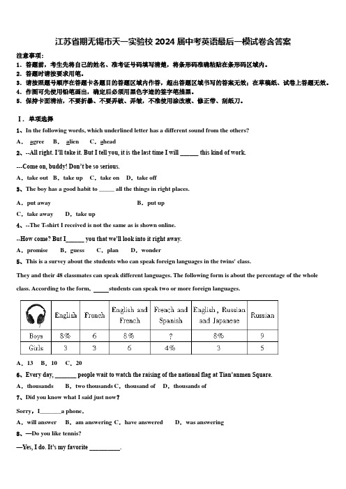 江苏省期无锡市天一实验校2024届中考英语最后一模试卷含答案