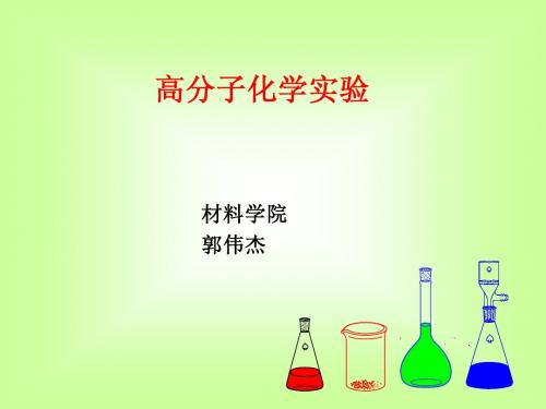 高分子实验