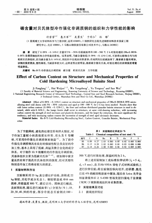 碳含量对贝氏体型冷作强化非调质钢的组织和力学性能的影响