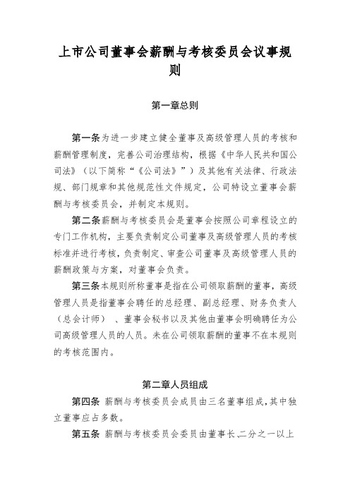 上市公司董事会薪酬与考核委员会议事规则