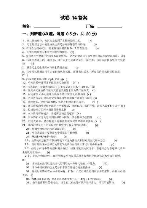 污水处理工题库14及答案