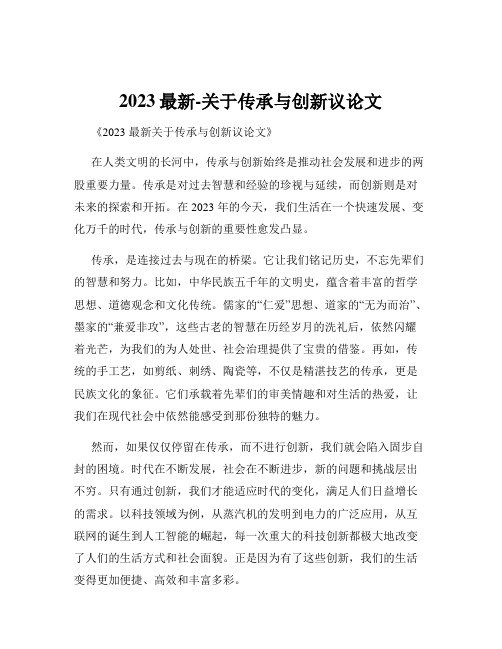 2023最新-关于传承与创新议论文