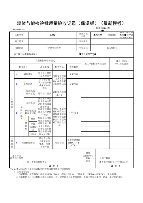 墙体节能检验批质量验收记录(保温板)(最新模板)