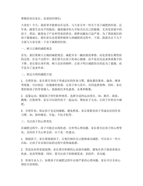 亲子减肥经验交流发言稿