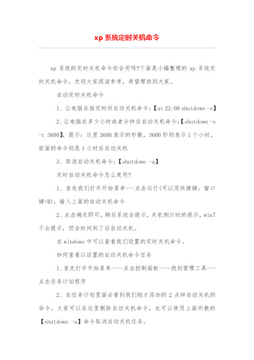 xp系统定时关机命令