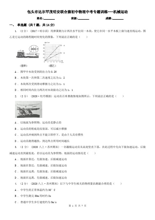 包头市达尔罕茂明安联合旗初中物理中考专题训练---机械运动