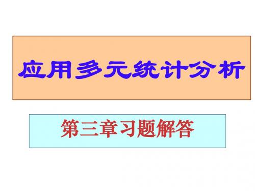 应用多元统计分析课后习题答案高惠璇第三章部分习题解答