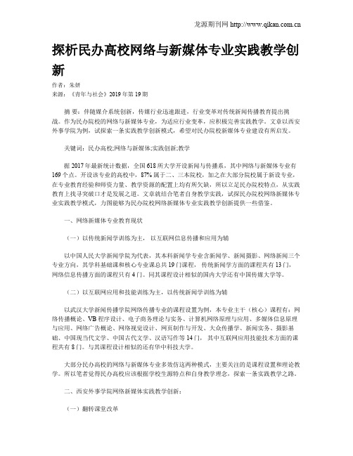 探析民办高校网络与新媒体专业实践教学创新