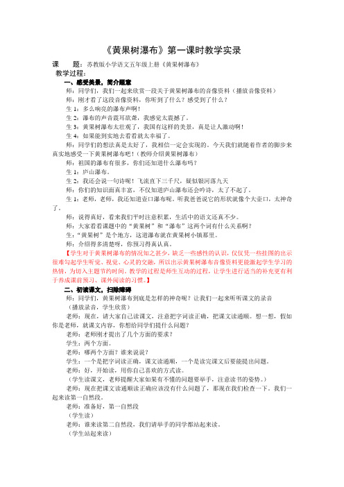 5上17《黄果树瀑布》第一课时课堂教学实录