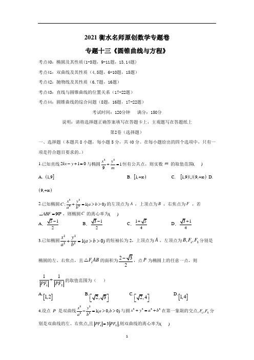 衡水名师原创数学专题卷：专题十三《圆锥曲线与方程》(详解)