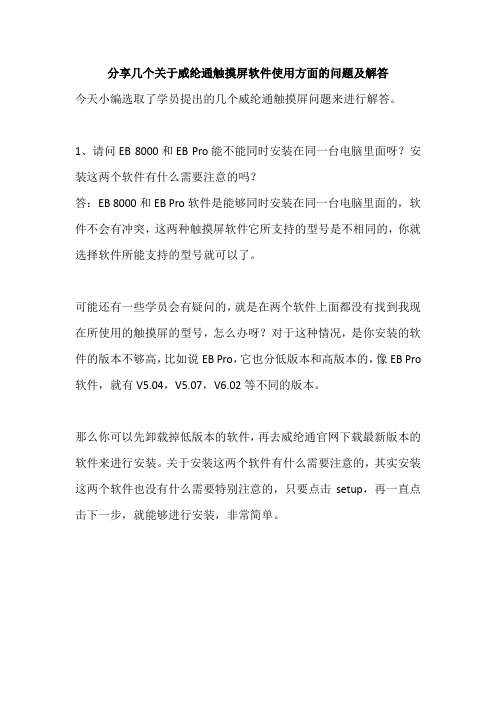 分享几个关于威纶通触摸屏软件使用方面的问题及解答