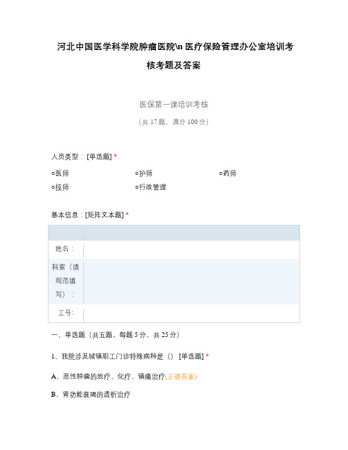 河北中国医学科学院肿瘤医院医疗保险管理办公室培训考核考题及答案