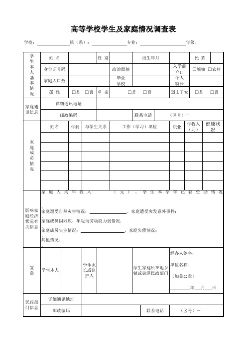 高等学校学生及家庭情况调查表